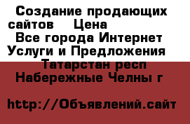 Создание продающих сайтов  › Цена ­ 5000-10000 - Все города Интернет » Услуги и Предложения   . Татарстан респ.,Набережные Челны г.